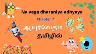 இயற்கை உபாதைகள் | Vega Dharana - Tamil version