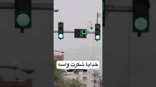 خدایا شکرت واسه (1)