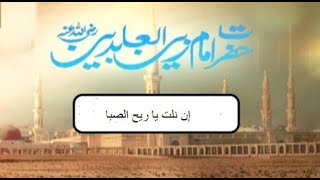 IN Nilte Yaa Reeh Al-Sabaa By Imam Zain-ul-Abaidin R.A (lyrics with english & urdu translation)