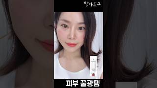 고급진 피부광 만들어주는  꿀광템. 베이스 마지막단계에서 에잇아워크림 사용 #메이크업#꿀피부#꿀광 #데일리메이크업