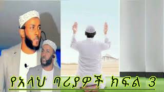 የአር-ራሕማን ባሪያዎች  ክፍል 3 || ኡሰታዝ ሳዳት ከማል || Amharic dawa new ||  July 5, 2024