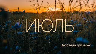 Июль. Аюрведа для всех