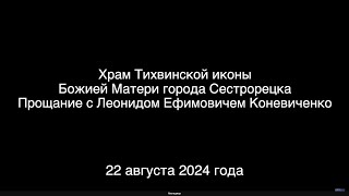 22 августа 2024 г. Прощание с Коневиченко Леонидом Ефимовичем, отцом архимандрита Гавриила