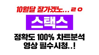 스택스 [긴급] 10월달 출발준비는 "끝났다" 정확도 100% 차트분석, 영상 필수시청..! #코인시황