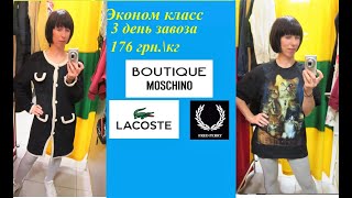 Cеконд хенд\Moschino\Fred Perry\Lacoste\люкс бренды за копейки!