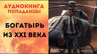 ПОПАДАНЦЫ АУДИОКНИГА: БОГАТЫРЬ ИЗ XXI ВЕКА CЛУШАТЬ