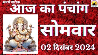 Aaj ka Panchang 02 December 2024 पंचांग | आज की तिथि  शुभ मुहूर्त  राहुकाल  Monday Panchang online