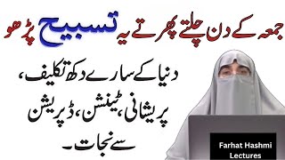 Jumma Ke Din Ka Wazifa | Wazifa By Farhat Hashmi | Farhat Hashmi Bayan