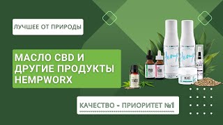 HempWorx обзор продуктов| CBD, CBDA| Настойки, масло, капсулы, кремы