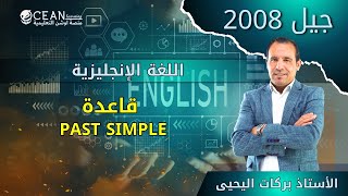 اللغة الإنجليزية -  جيل 2008 شرح قاعدة (  simple past )  الأستاذ بركات اليحيى