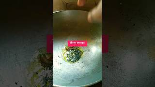 #বীনস বাটা।।বীনস ভর্তা #bengali #youtube #yummyfood