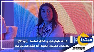 كندة علوش ترتدي الشال الفلسطيني خلال ندوتها بـ مهرجان الجونة: أنا عشت الحرب بجد