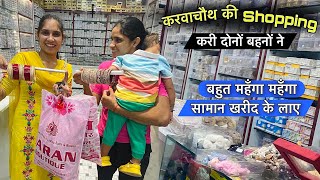 करवाचौथ की shopping करी दोनों बहनों ने 😍 बहुत महँगा महँगा सामान खरीदा