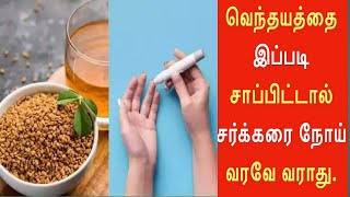 சர்க்கரை நோயை கட்டுப்படுத்த வெந்தயத்தை எப்படி சாப்பிடணும்?