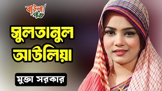 সুলতানুল আউলিয়া বাবা বোগদাদিয়া | মুক্তা সরকার | Sultanul Awlia Baba Bogdadiya | Mukta Sarkar |