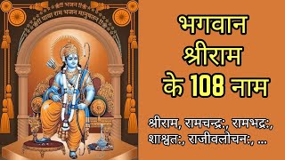 श्री राम के 108 नाम | Ramji Ke 108 Nam | 108 Names of Shree Ram Ji in Hindi