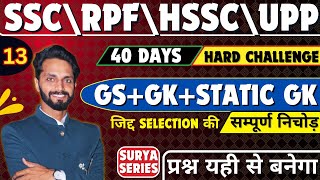 TOP 500 GK\GS QUESTIONS FOR ALL COMPETITIVE EXAMS BY SURYA SIR| SSC| HSSC |RPF #sscgk #rpfgk #sscgd