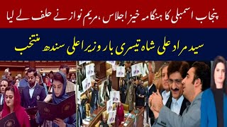 First women CM punjab Maryam nawaz  ||Punjab assembly session||Next CM Sindh Murad Ali shah