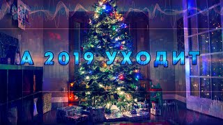 А 2019 уходит...