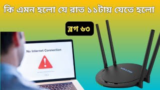 রাত ১১ টায় কাস্টমার সার্ভিস দিতে গিয়ে যা হলো ( ব্লগ ৬৩)  August 4, 2024