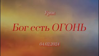 Воскресный урок: Бог есть ОГОНЬ (Козаченко Евгений)