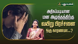 அதிகப்படியான மன அழுத்தத்திற்கு வயிறு பிரச்சனை ஒரு காரணமா...?Dr.Jayaroopa #yugamconnect #puthuyugamtv