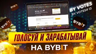 Заработок на голосование Bybit | Что такое ByVotes Байбит