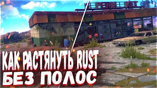 КАК РАСТЯНУТЬ РАСТ 4:3 |  КАК СДЕЛАТЬ RUST РАСТЯНУТЫМ (КАК УБРАТЬ ЧЕРНЫЕ ПОЛОСЫ В РАСТ 2023)