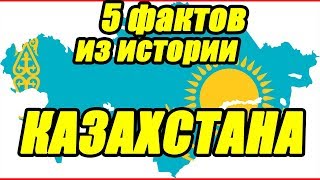 5 фактов из истории КАЗАХСТАНА