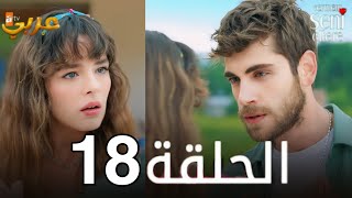 مسلسل لن أعطيك للغريب | الحلقة 18 | مدبلج | Vermem Seni Ellere