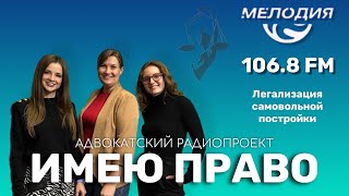 Имею право. Эфир 18 ноября 2024