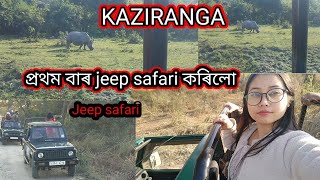 Kaziranga🦏 Assam|| Jeep safari||First time jeep safari  korilu