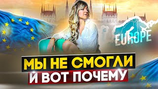 Пока Европа: Бежим из Венгрии и вот почему!