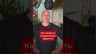 Как закрыть возражение «дорого»?