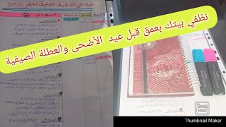 التنظيف العميق والموسمي للبيت بأكمله خلال شهر يونيو:برنامج شامل للتنظيف العميق