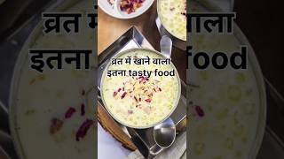 इस तरह से साबूदाना की खीर बना के देखो😋 #viral #food#recipe#shortvideo #shorts#trending#youtubeshorts