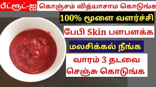 100% பேபியின் மூளை வளர்ச்சிக்கு உதவும் உணவு - Beetroot Recipe For Babies In Tamil