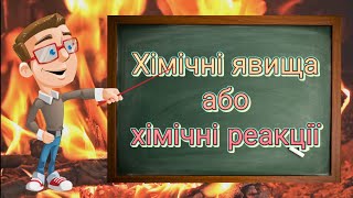 Хімічні явища, або хімічні реакції. Природознавство п'ятий клас.