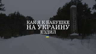 Как я к бабушке на Украину ездил