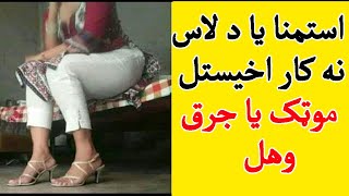 لاس نه کار اخیستل | د موټک یا جرق وهلو حکم