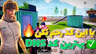 مرگبارترین کد DNS پابجی موبایل ‼️ | کد دی ان اس رفع فیلتر پابجی موبایل | کد dns جدید برای کاهش پینگ