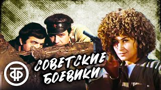 Советские боевики. Подборка на выходной