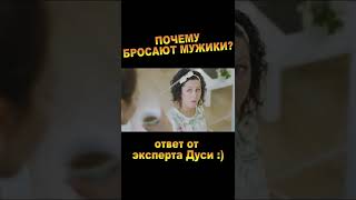 Почему бросают мужчины?  (романтическая комедия "Любовь с доставкой на дом")