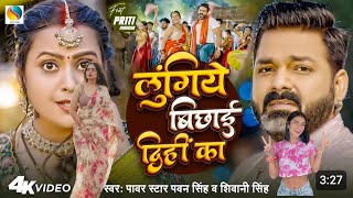 पवन सिंह new song video लुंगिये बिछाई दिहीं का faet Priti maurya A1 Bihar 2 ,2024