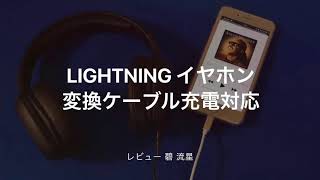 【レビュー】Lightning イヤホン変換ケーブル 充電対応