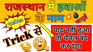 राजस्थान में हवाओं के नाम Trick से | राजस्थान की जलवायु Trick | Rajasthan geography Trick | #GkQuizy