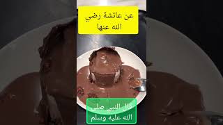 #shortvideo#قال_الرسول_صلى_الله_عليه_وسلم#عن عائشة رضي الله عنها