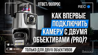 Как впервые подключить камеру с двумя объективами? (PRO)