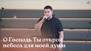 О Господь Ты открой небеса для моей души... | Армения - Швеция