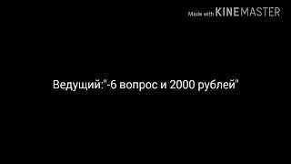 Кто хочет стать миллионером? В видеоредакторе. Вопросы 6-8.